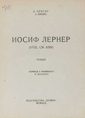 Зингер И. Иосиф Лернер. (Stol un Aisn). Роман / Пер. с евр. И. Беккера. М.: Пучина, 1930.